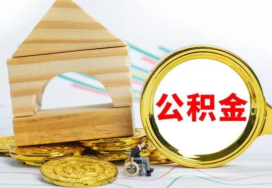 象山代提公积金代提（代提公积金怎么操作）
